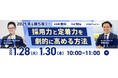 【警備業界 2025年を勝ち抜く!】船井総研とプロキャス警備が解説採用力と定着力を劇的に高める方法