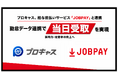 プロキャス、給与前払いサービス「JOBPAY」と連携　勤怠データ連携で“当日受取”を実現、採用力・定着率の向上へ
