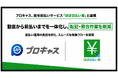 プロキャス、給与前払いサービス「ほぼ日払い君」と連携　勤怠から前払いまでを一体化し、転記・照合作業を削減