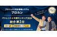 プロカン、ITトレンド 上半期ランキング2026にて「ERP」「原価管理システム」の2部門で総合1位を獲得