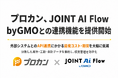 プロカン、JOINT AI Flow byGMOとの連携機能を提供開始　外部システムとのAPI連携にかかる開発コスト・期間を大幅に削減