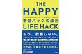 【紀伊國屋・有隣堂で週間1位】ロボット工学出身のD2C経営者が解き明かす、頑張らない「幸せの仕組み化」。新刊『幸せハックの法則』が発売直後、3拠点の書店で首位獲得