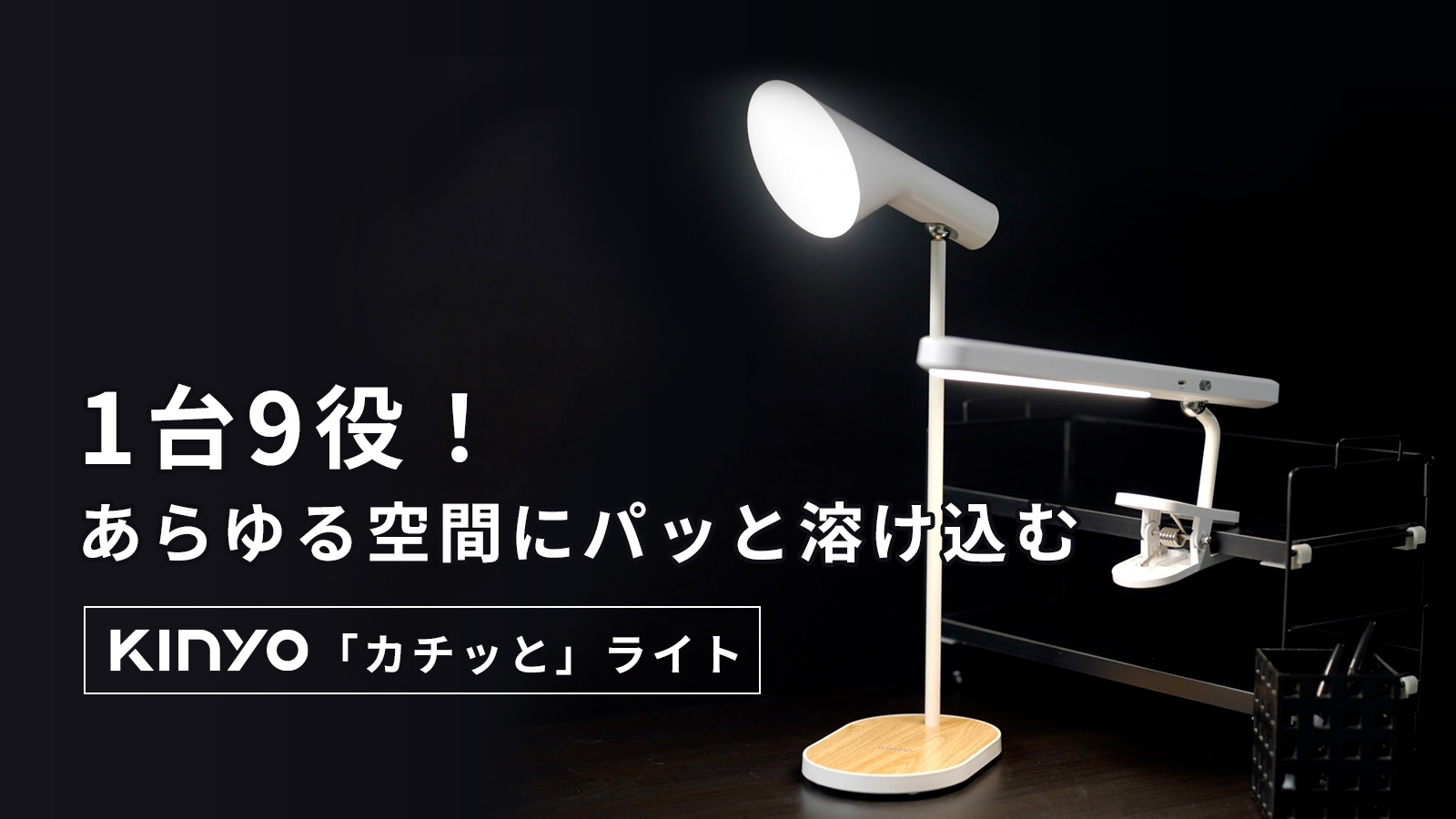 プロジェクト目標金額達成 一台で様々なライトに変身 一瞬で空間に溶け込む照明 Kinyo カチッと ライト Uniicreative Co Ltd のプレスリリース