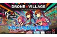 【次回は第１回世界大会】世界一ハードルの低いドローンスポーツを目指す『ドローンファイト』全国大会・夏選手権2024『ドローンビレッジ富士杯』を8月11日に開催しました！