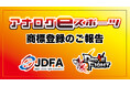 『アナログeスポーツ』商標登録のお知らせ