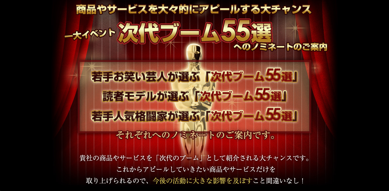 14年6月9日正式発表 次のブームを巻き起こす物 として芸人 読モ 格闘家 計165名に紹介される大チャンス 次代のブーム55選 ノミネート希望の一般エントリー受付開始 株式会社プレイウィズのプレスリリース