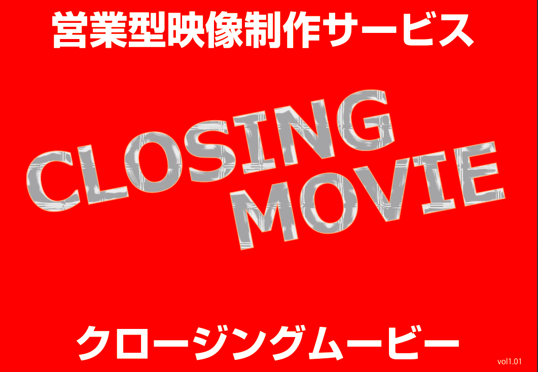 永久的に使用出来る営業型映像制作サービス クロージングムービー 初期費用０円 で提供開始 株式会社プレイウィズのプレスリリース
