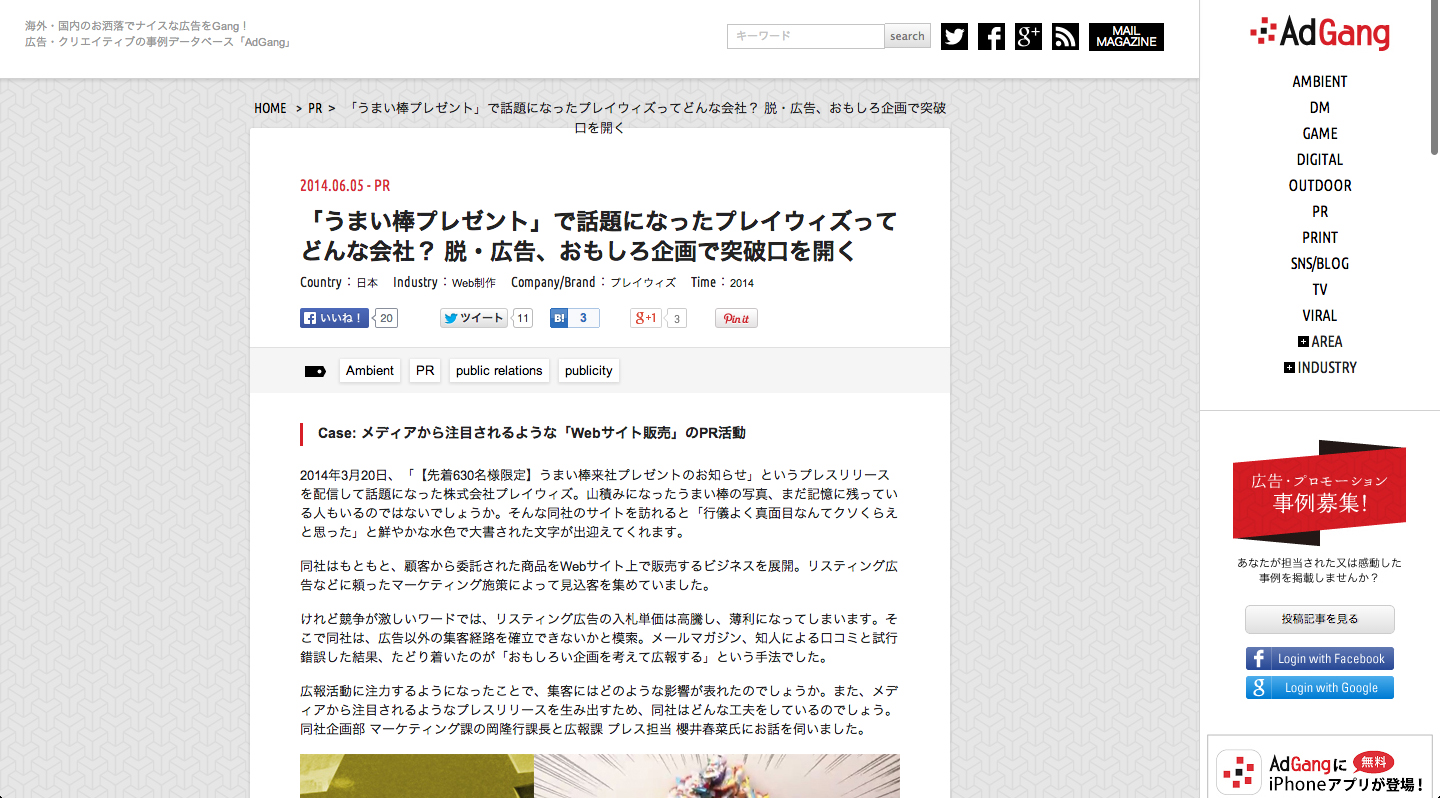 広告事例のデータベースサイト Adgang に掲載されました 株式会社プレイウィズのプレスリリース