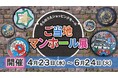 『ご当地マンホール展』メタバース会場で開催