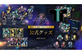 「初音ミク 夜空プログラム 2025」公式グッズの事後通販開始
