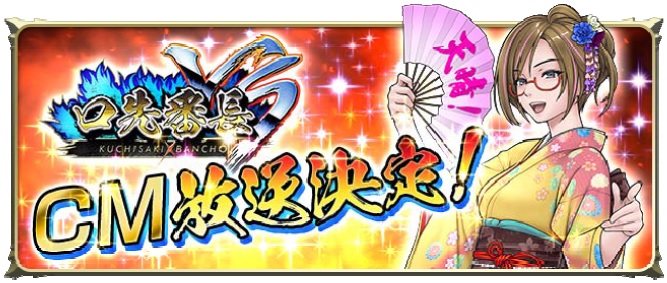Ios Android しりとり格闘ゲーム 口先番長vs テレビcm放映開始 株式会社ソニー ミュージックエンタテインメントのプレスリリース