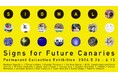 虎ノ門「SIGNAL」、新章開幕となる常設作品展『Signs for Future Canaries』が5月26日から開催