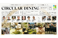 山形大学との研究成果を“食体験”へ昇華する「CIRCULAR DINING 〜循環で世界を救うガストロノミー〜」を開催しましたー研究理解を深める新たな挑戦ー