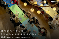 北欧の都市イノベーションハブ『BLOXHUB』を招いたトークショーを10月21日に開催。コペンハーゲンの「ソーシャルなまちづくり」