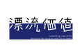 写真家 岡田将 × サーキュラーエコノミープロジェクト ZACO Project®️「価値」のゆらぎをテーマにした『漂流価値』展を開催