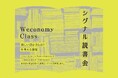 新しい豊かさとは?を考える教室が、東京・虎ノ門に誕生 必読書の著者を招いた、読書会・イベントを開催