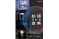 佐久間洋司キュレーション 巡回展『拡張される音楽』2024年11月7日(木)より東京・虎ノ門「SIGNAL」にて開催