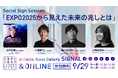 万博から見えた、未来の兆しとは?万博プロデューサー登壇のトークイベントを開催