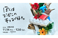現代華道家 大薗彩芳によるいけばな作品展『ぼくはコンビニのチョコが好き。』を11月14日より開催