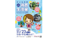 その場で輝きが蘇る！造幣局が11月23日、さいたま新都心駅前で「貴金属アクセサリー無料洗浄」を実施。「さいたま市消費生活展」に出展し、資産価値を守る“ホールマーク”を啓発