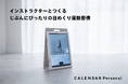 毎朝ちがう“自分だけ”の運動プログラムが届く。多様なインストラクターが習慣化を支援する新サービス「CALENDAR Personal」を開始