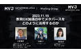 一般社団法人Metaverse Japan「教育ワーキンググループ」発足のお知らせ