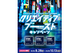 インテル® Core™ Ultra プロセッサー (シリーズ2) でクリエイター向けアプリやデバイスが当たる!8月28日(木)スタート!