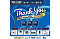 50,000円分の旅行券などが当たる！ Intel Japan 50周年記念キャンペーン 9月19日(土)スタート！