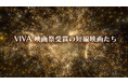 映画祭受賞の短編映画を厳選して放送!「VIVA 映画祭受賞の短編映画たち」の放送スタート