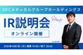 個人投資家向け オンラインIR説明会開催のお知らせ