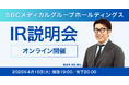 個人投資家向け オンラインIR説明会開催のお知らせ