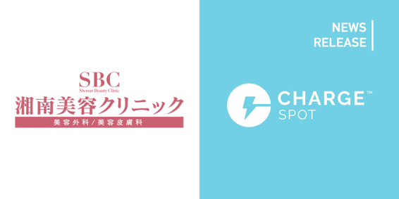 モバイルバッテリーシェアリング「ChargeSPOT」7月5日(火)よりSBC