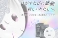 「育てる」次世代ピールマスク。自宅でつるん肌へ。「SBC MEDISPA STEM PEEL MASK(ステムピールマスク)」が2025年6月12日(木)新発売