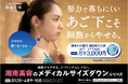 湘南美容クリニック、6月16日(月)よりJR首都圏全線で「メディカルサイズダウン®」シリーズ電車広告を展開