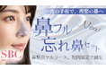 鼻は顔の印象を左右する。鼻整形フルコース「鼻フル忘れ鼻セット」2025年6月23日(月)より湘南美容クリニックにて提供開始