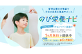 SBC整形外科クリニック、子どもの成長を食事からサポートするアプリ「のび栄養ナビ」を提供開始