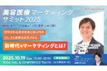 SBCメディカルグループホールディングス CMO 井上 慎也、「美容医療マーケティングサミット 2025」に登壇決定