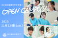 SBC東京医療大学、11月23日(日)にオープンキャンパスを開催、国家試験合格率95%超、学びと実習の環境を体感