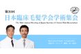 湘南AGAクリニックの医師2名、「第30回 日本臨床毛髪学会学術集会」において研究成果を発表