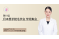 湘南美容クリニック皮膚科全体統括 西川 礼華医師、「第51回 日本医学脱毛学会 学術集会」において研究成果を発表