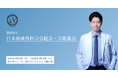 湘南美容クリニック表参道Oculus院 院長 滝澤 宏明医師、「第69回 日本形成外科学会総会・学術集会」において研究成果を発表