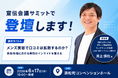 SBCメディカルグループホールディングスCMO 井上 慎也、「宣伝会議サミット」に登壇決定