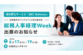 SBCメディカルグループ、「総務・人事・経理Week【東京】」福利厚生EXPOに出展