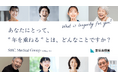 SBCメディカルグループ、第64回宣伝会議賞に課題出題企業として参画