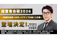 SBCメディカルグループホールディングス取締役副社長 吉田 優也、「経営者合宿2026」に登壇