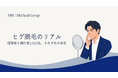 【ヒゲ脱毛経験者・検討者1,021名に調査】高い満足度の一方で、約9割が何らかの不満を経験。浮かび上がる「通い続けられる環境」へのニーズ