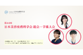 湘南美容クリニック・肌の青空クリニックの医師3名、「第44回 日本美容皮膚科学会 総会・学術大会」で研究成果を発表