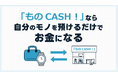 “売らない資金調達”という新常識へ。次世代型質サービス「ものCASH！」が4月1日、錦糸町マルイにオープン