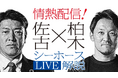 ここでしか聴けない“本音”のワンサイドトーク！シーホース三河、レジェンド2名による情熱LIVE解説付き企画チケットを販売
