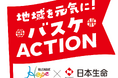 バスケの力で食品ロス削減へ！シーホース三河が「地域を元気に！バスケACTION」を推進。3/8(日)に家庭の余剰食品を募集し、西三河の福祉施設等へ寄贈